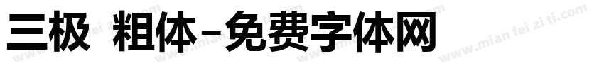 三极 粗体字体转换